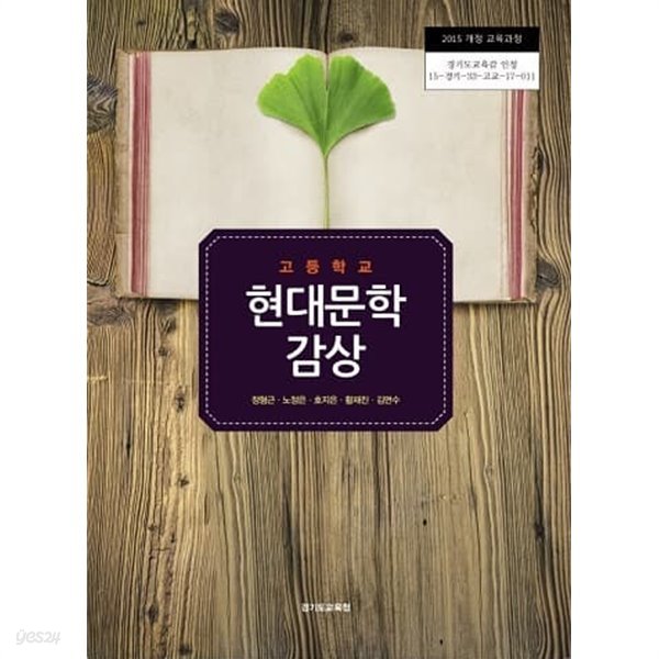 고등학교 현대문학 감상 교과서 / 경기도교육청 (2015 개정)
