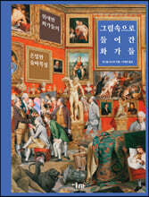 그림 속으로 들어간 화가들