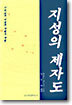 지성의 제자도