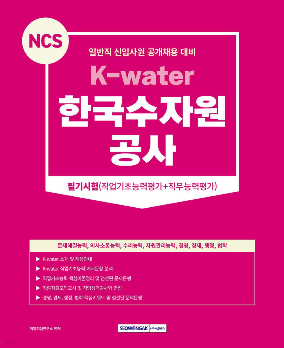 2023 NCS 한국수자원공사 필기시험(직업기초능력평가+직무능력평가)