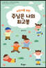 주님은 나의 최고봉