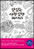 맛있는 사형 집행 레시피