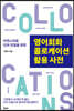 영어회화 콜로케이션 활용 사전