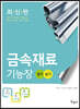 2024 금속재료기능장 필기+실기