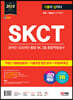 2023 하반기 SD에듀 All-New 기출이 답이다 SKCT SK그룹 온라인·오프라인 통합 종합역량검사+무료SK특강