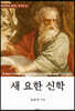 새 요한 신학