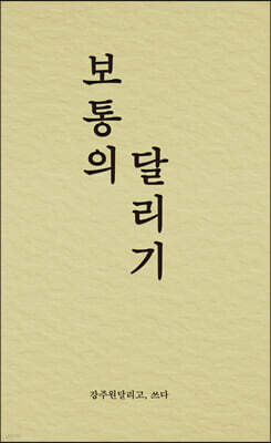 보통의 달리기