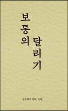 보통의 달리기