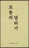 보통의 달리기