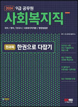 2024 SD에듀 9급 공무원 사회복지직 전과목 한권으로 다잡기