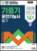 2024 SD에듀 답만 외우는 기중기운전기능사 필기 기출문제+모의고사 14회