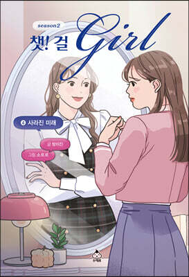 챗걸 시즌2 4