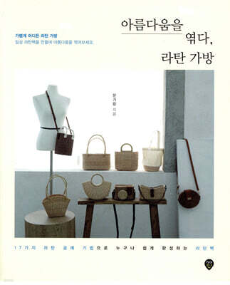 아름다움을 엮다, 라탄 가방