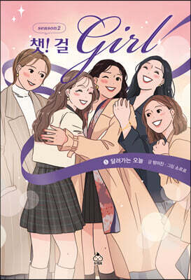 챗걸 시즌2 5