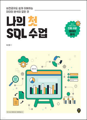 나의 첫 SQL 수업