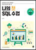 나의 첫 SQL 수업