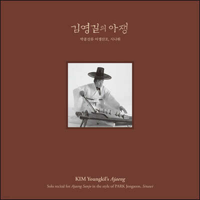 김영길 - 박종선류 아쟁 산조, 시나위 [LP]