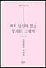 마치 당신과 있는 것처럼, 그렇게