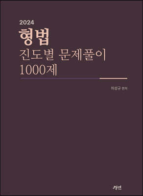 2024 형법 1000제
