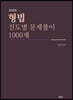 2024 형법 1000제
