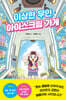 이상한 무인 아이스크림 가게