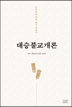 대승불교개론