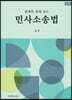 민사 소송법