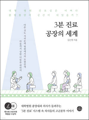 3분 진료 공장의 세계