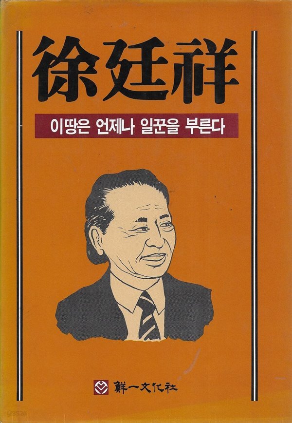 우석 서장상박사 화갑기념문집 : 이땅은 언제나 일꾼을 부른다 (양장)