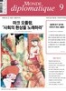 르몽드디플로마티크 (월간) : 9월 [2023]
