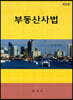 부동산사법