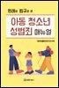 판례와 법규로 본 아동 청소년 성범죄 매뉴얼