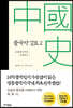 중국사 강요 2