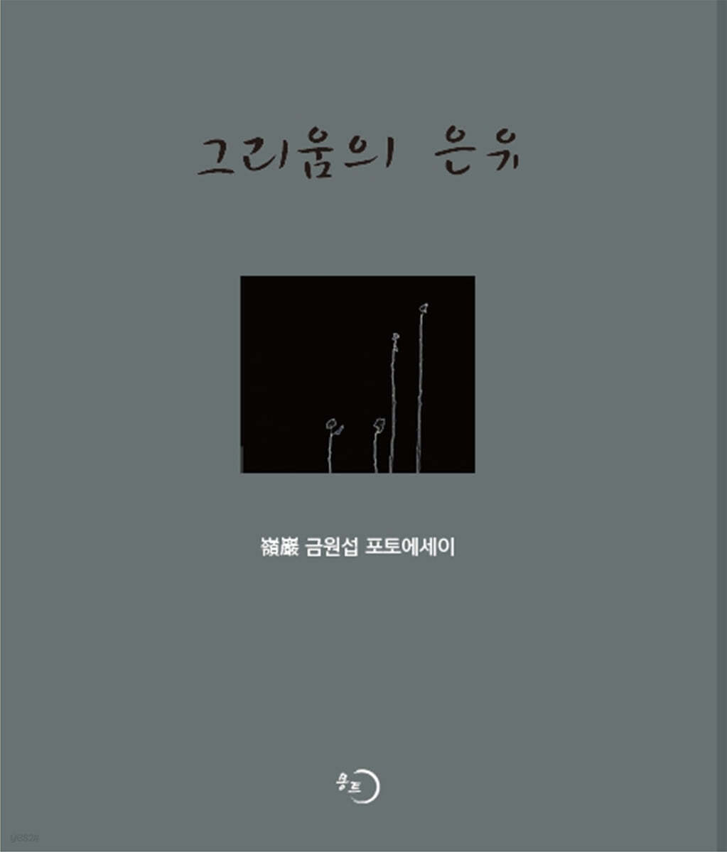 그리움의 은유