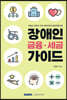장애인 금융 세금 가이드 (2023)