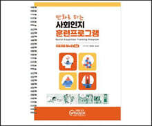 사회인지 훈련프로그램 초급 매뉴얼