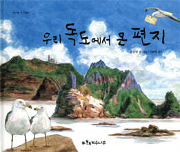 우리 독도에서 온 편지
