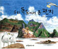 우리 독도에서 온 편지