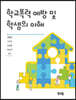 학교폭력 예방 및 학생의 이해