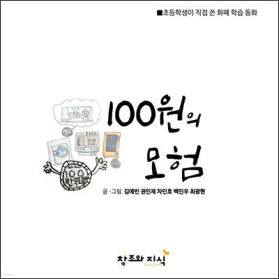 100원의 모험