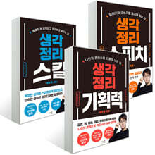 생각정리 스피치 + 생각정리 스킬 + 생각정리 기획력 세트