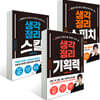 생각정리 스피치 + 생각정리 스킬 + 생각정리 기획력 세트
