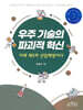 우주 기술의 파괴적 혁신