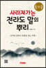 사라져 가는 전라도 말의 뿌리