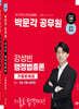 2024 박문각 공무원 강성빈 행정법총론 기출문제집