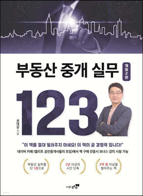 부동산 중개 실무 123