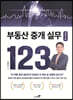 부동산 중개 실무 123