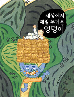세상에서 제일 무거운 엉덩이