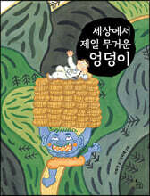 세상에서 제일 무거운 엉덩이