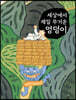 세상에서 제일 무거운 엉덩이